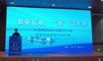 智驅(qū)鹽湖，“袋”動(dòng)未來，全流程轉(zhuǎn)運(yùn)解決方案賦能鉀鹽鉀肥產(chǎn)業(yè)升級(jí)